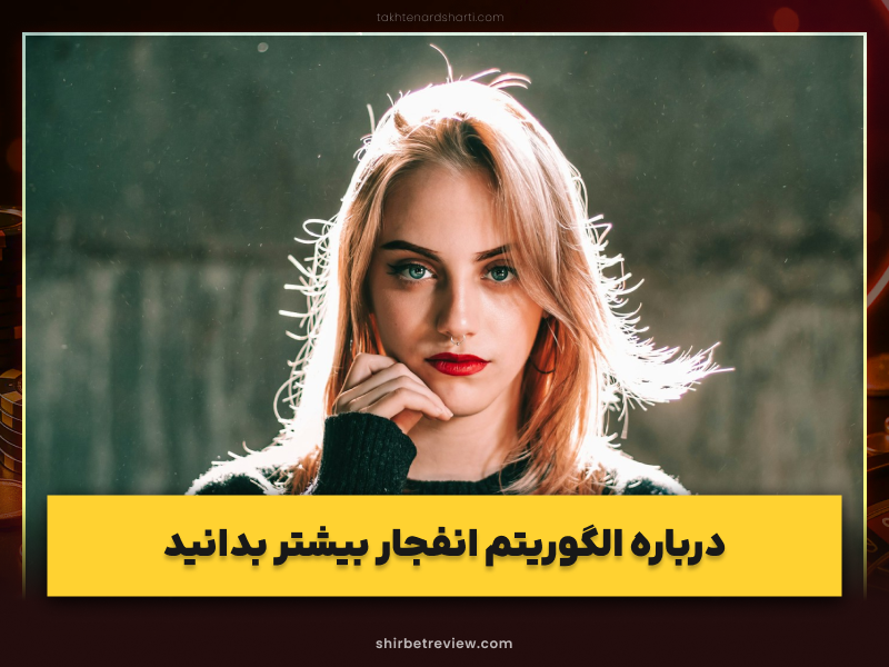 ۵ نکته کلیدی درباره الگوریتم بازی انفجار و نحوه عملکرد آن