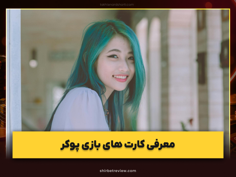 ترفندهای انتخاب بهترین کارت‌ ها برای شروع پوکر (Start Hand Selection)