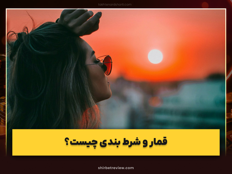 راهنمای کامل ترک اعتیاد به شرط‌بندی و قمار: ۱۰+ راه عملی، علمی و اثبات‌شده
