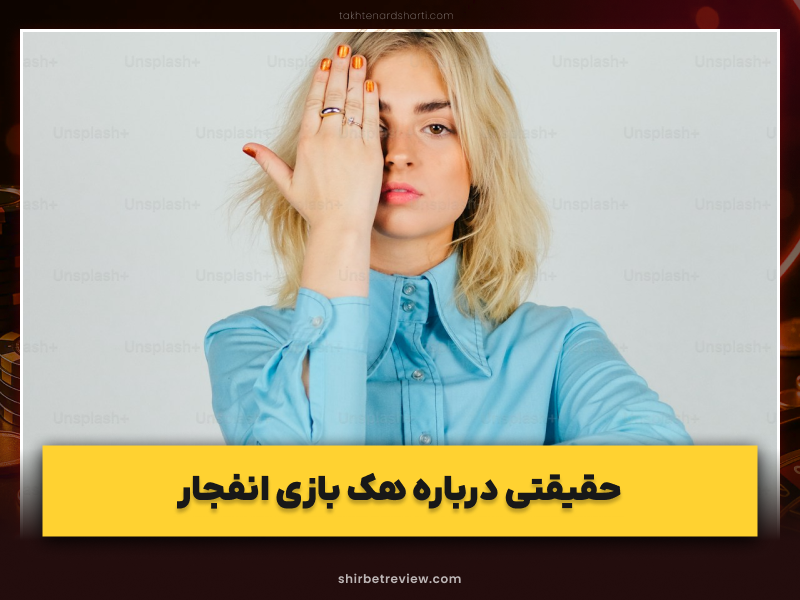 بررسی تمامی روش‌های هک بازی انفجار: واقعیت یا توهم؟