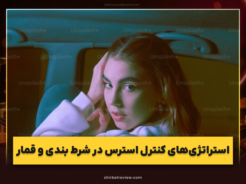 راهکارهای علمی و عملی کنترل استرس در شرط بندی آنلاین
