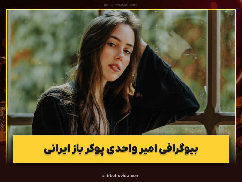 بیوگرافی امیر واحدی؛ اسطوره ایرانی پوکر در کازینوهای لاس‌وگاس