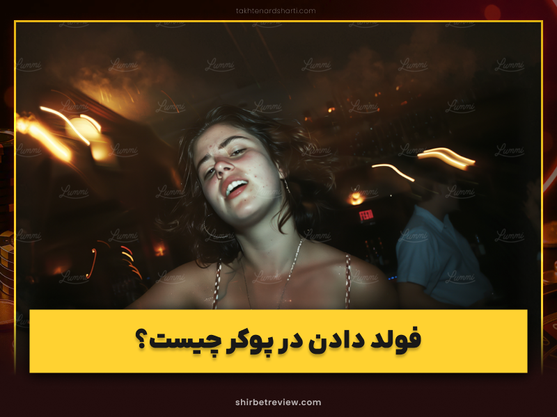 آموزش فولد دادن در پوکر + شناخت بهترین زمان فولد