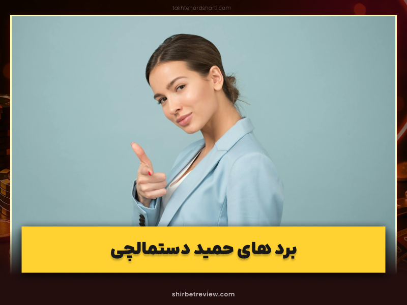 حمید دستمالچی؛ اسطوره ایرانی پوکر جهان – از باشگاه‌های لاس‌وگاس تا تاریخ‌سازی در WSOP