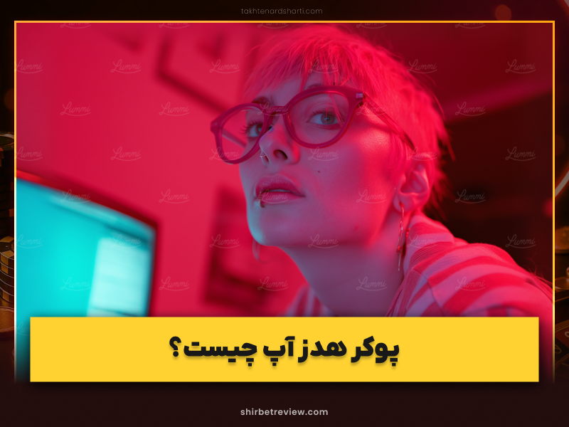 آموزش پوکر هدز آپ (Heads Up) به همراه 3 نکته طلایی که باید بدانید