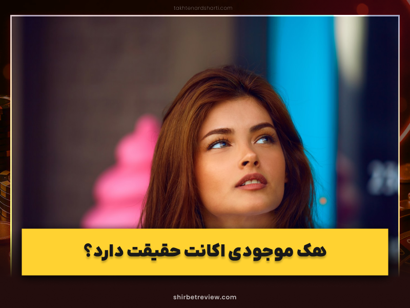 روش‌های مقابله با هک موجودی اکانت سایت شرط‌بندی