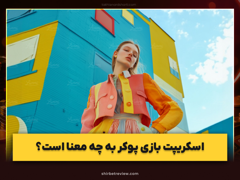 حرفه‌ای‌ترین اسکریپت بازی پوکر ایرانی و خارجی + راهنمای کامل خرید و بررسی امنیت