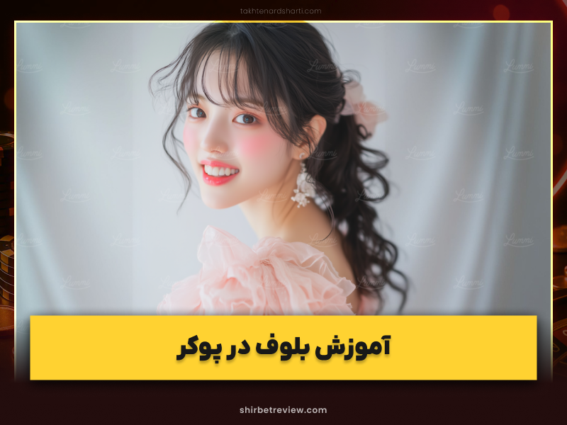 روش پیاده سازی بلوف در پوکر؛ چگونه مثل حرفه‌ای‌ها بلوف بزنیم؟