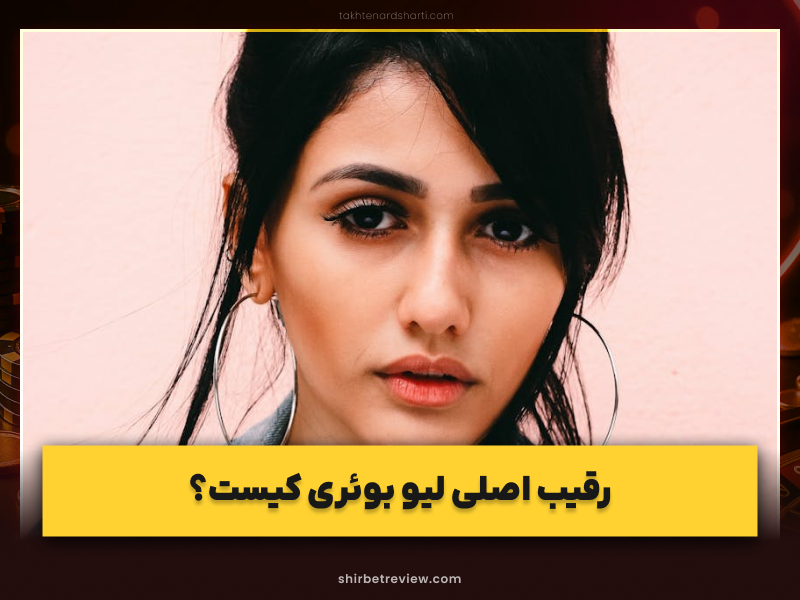 بیوگرافی لیو بوئری؛ ستاره زن پوکر و ذهن استراتژیست تورنمنت‌های میلیونی