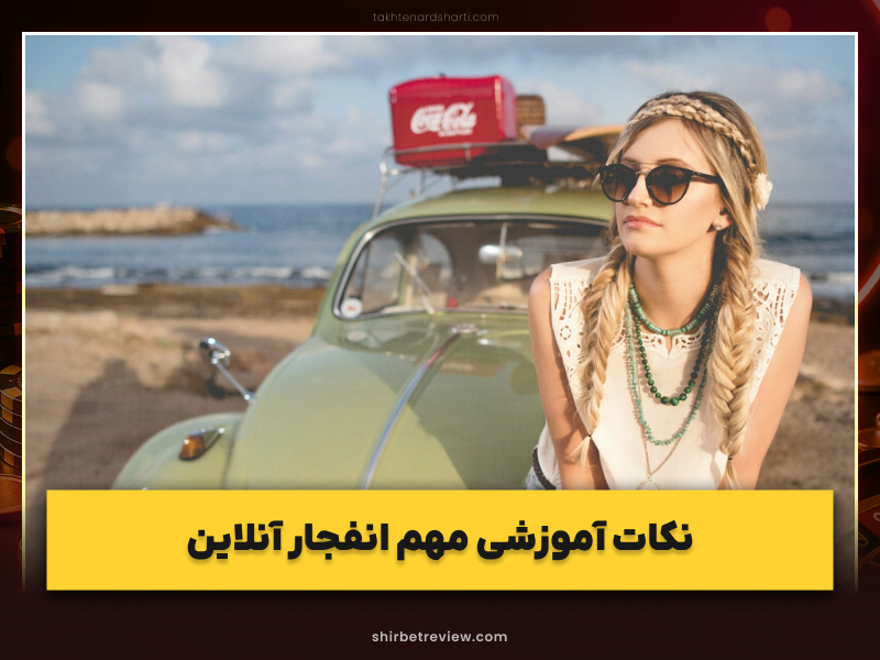 با روش‌های موفقیت در انفجار آنلاین آشنا شوید | آموزش انفجار آنلاین + ترفندها و انتخاب سایت برتر