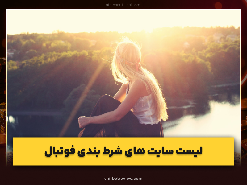 معرفی ۴۰ سایت شرط بندی فوتبال معتبر ایرانی و خارجی (آپدیت ۲۰۲۵)