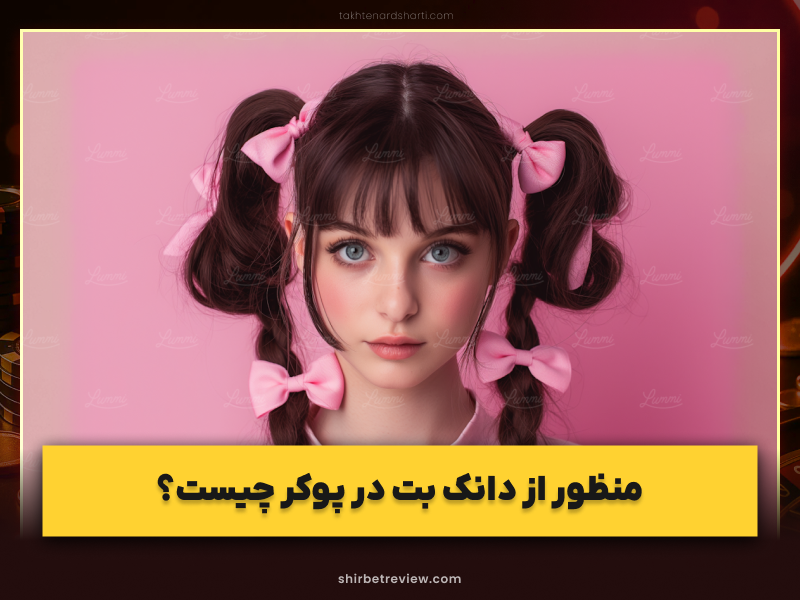 دانک بت در پوکر چیست؟ تعریف، مثال و کاربرد دانک بت (Donk Bet) با آموزش حرفه‌ای