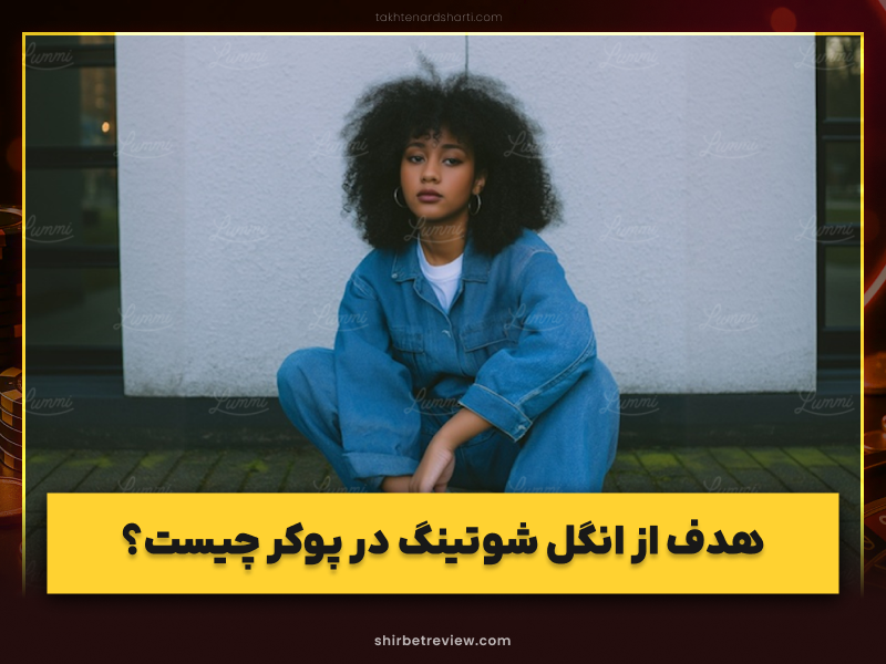 آموزش انگل شوتینگ در پوکر و انواع حرفهای آن + معرفی بهترین بازیکنان این تکنیک