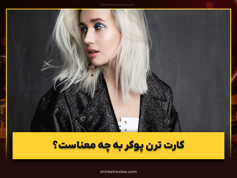 ترن پوکر چیست؟ بررسی کامل مرحله Turn در بازی پوکر تگزاس هولدم