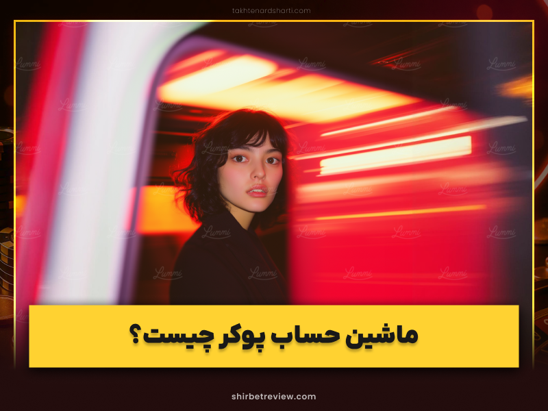 دانلود رایگان ماشین حساب پوکر با لینک مستقیم + مزایا و آموزش کامل