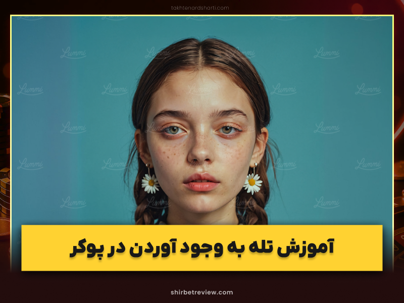 تله در پوکر چیست؟ زمان طلایی استفاده و راهنمای جلوگیری از افتادن در تله!