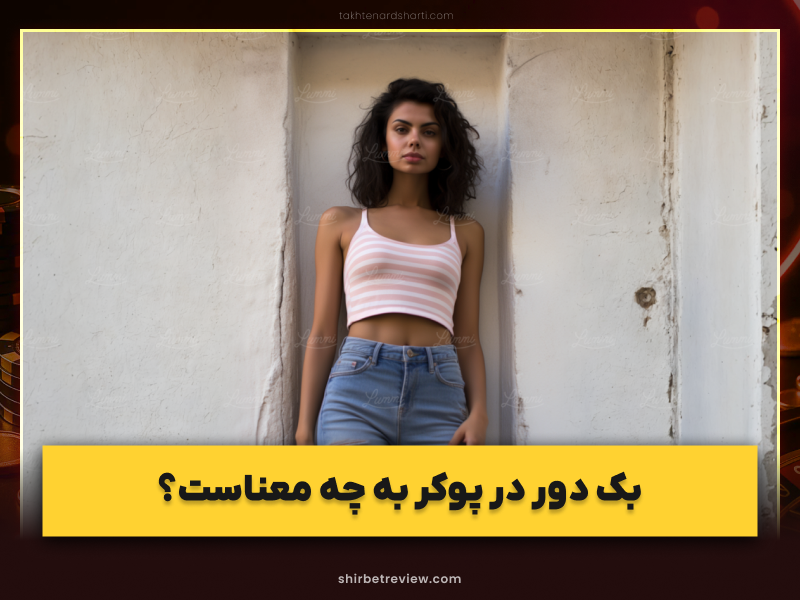 آموزش بک دور (Backdoor) در پوکر + تأثیر این حرکت روی برد شما