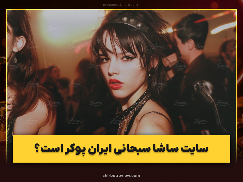 بررسی کامل سایت ایران پوکر (Iran Poker) + اپلیکیشن و کانال رسمی