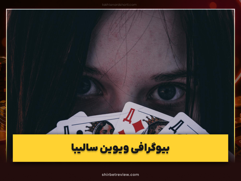 رازهای برد و موفقیت ویوین سالیبا؛ از باشگاه محلی تا قهرمانی جهان و شهرت جهانی در دنیای پوکر
