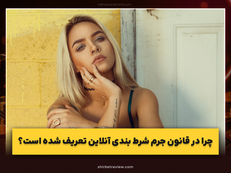 همه چیز درباره رازهای تاریک جرم شرط بندی آنلاین