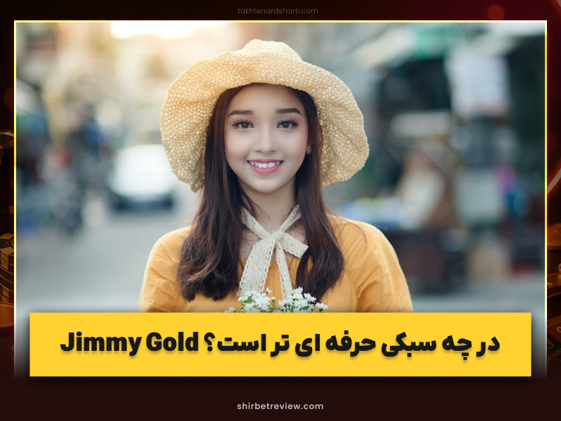 بیوگرافی جیمی گلد؛ پوکرباز حرفه‌ای، قهرمان تاریخ‌ساز و چهره پرحاشیه دنیای پوکر